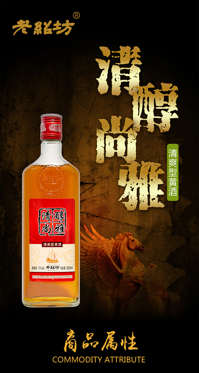 老紹坊清醇尚雅清爽型黃酒11°500ml