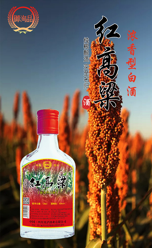 紅高粱酒(小酒)42°125ml濃香型白酒