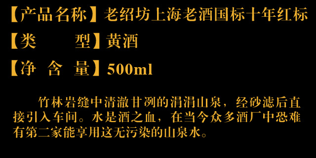 老紹坊上海老酒國標十年紅標500ml
