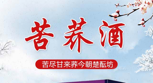 十棵松苦蕎酒紫30