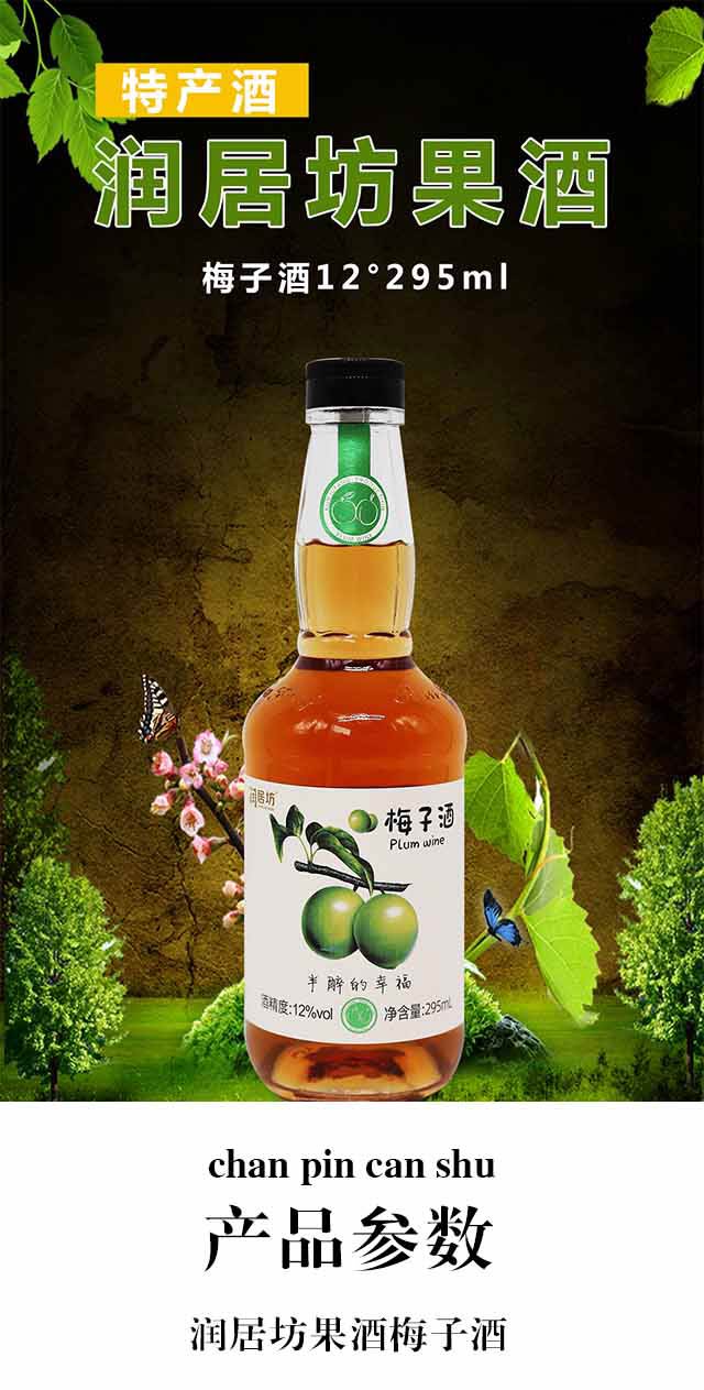 潤居坊果酒梅子酒12°295ml