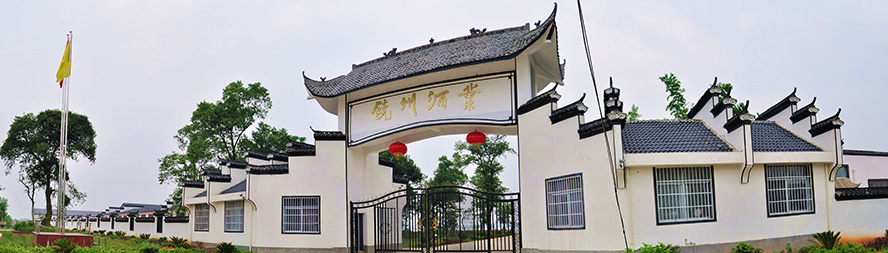 江西饒州酒業有限責任公司