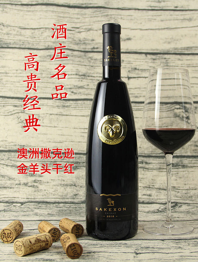 撒克遜金羊頭干紅葡萄酒
