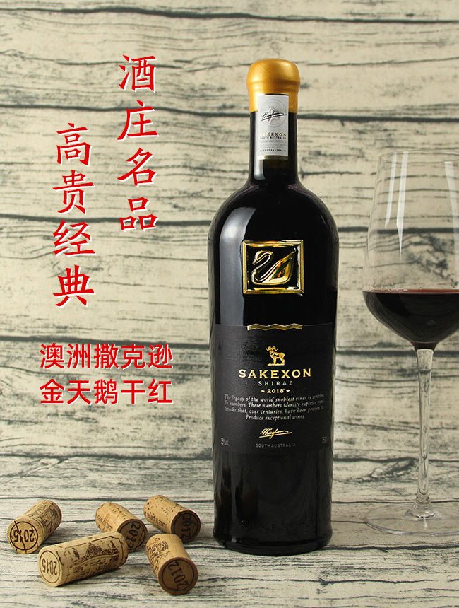 撒克遜金天鵝干紅葡萄酒