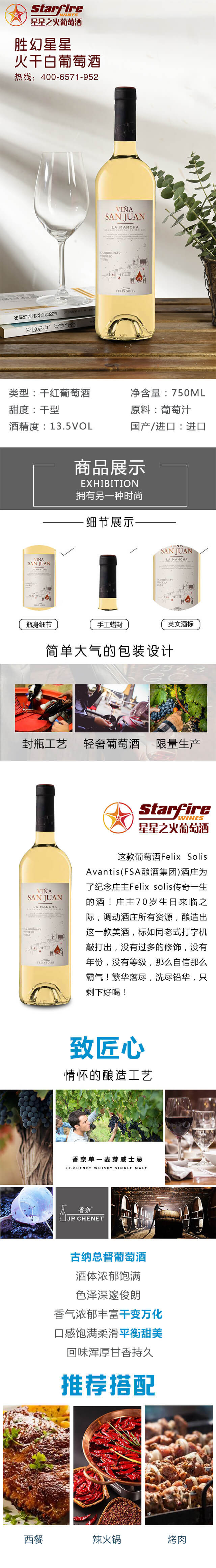 勝幻星星之火干白葡萄酒