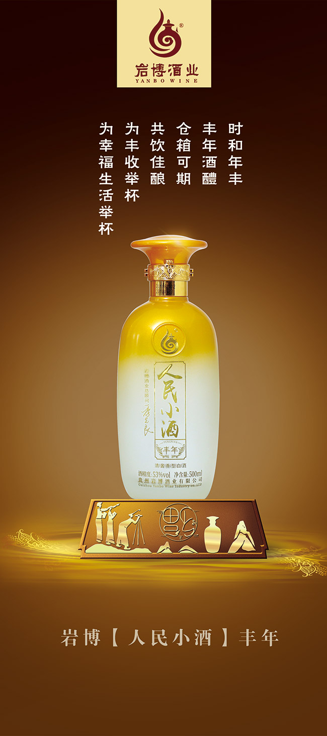 巖博人民小酒豐年清醬香型白酒【53°500ml】