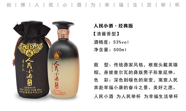 巖博人民小酒經典版清醬香型白酒【53°500ml】