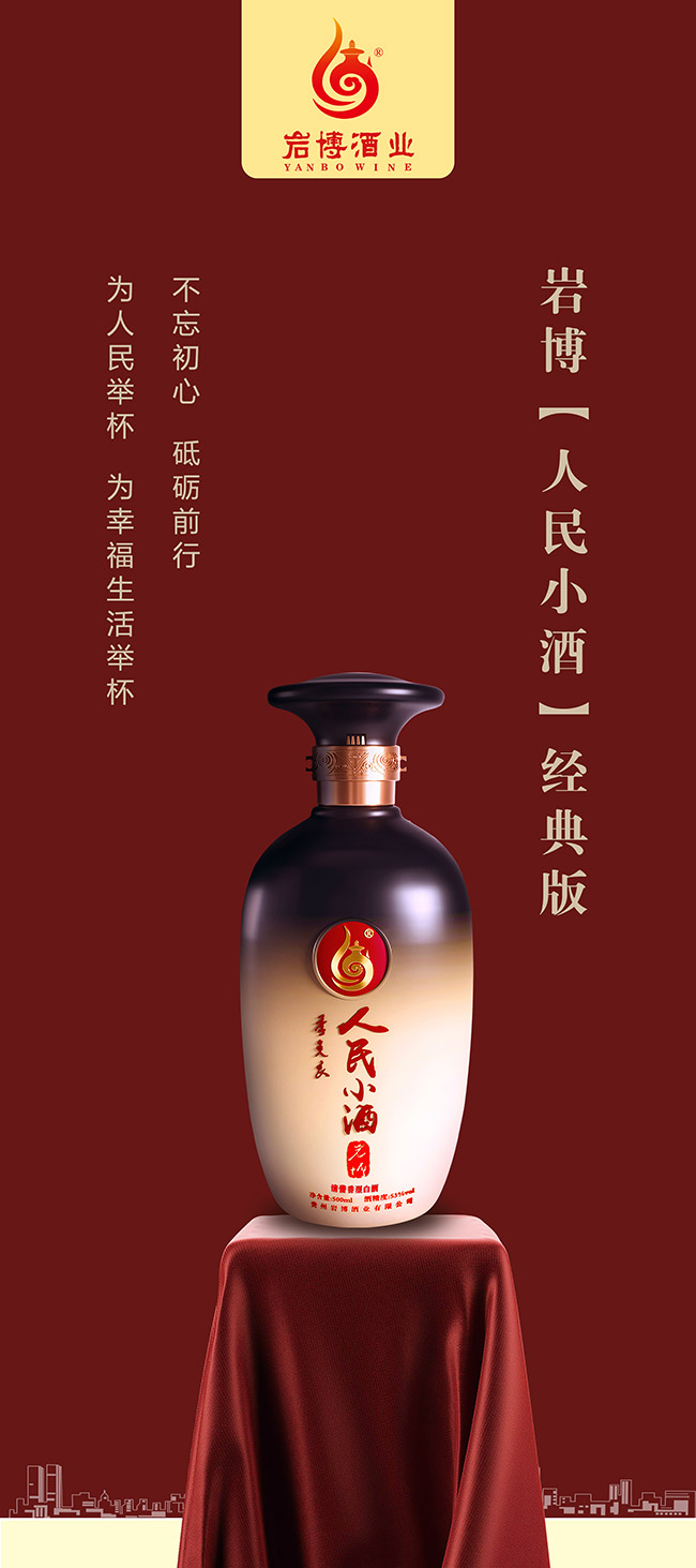 巖博人民小酒經典版清醬香型白酒【53°500ml】