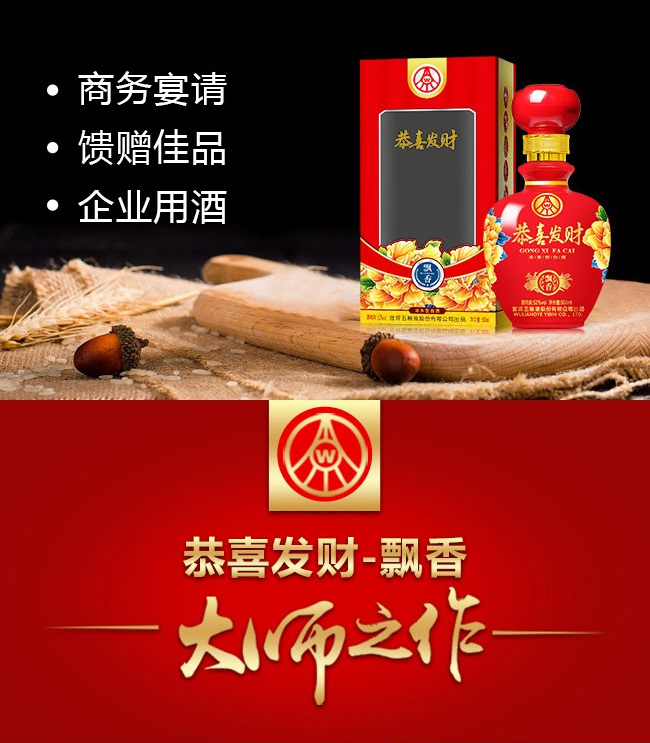 恭喜發(fā)財酒-飄香