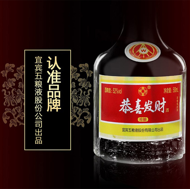 恭喜發財酒-珍釀