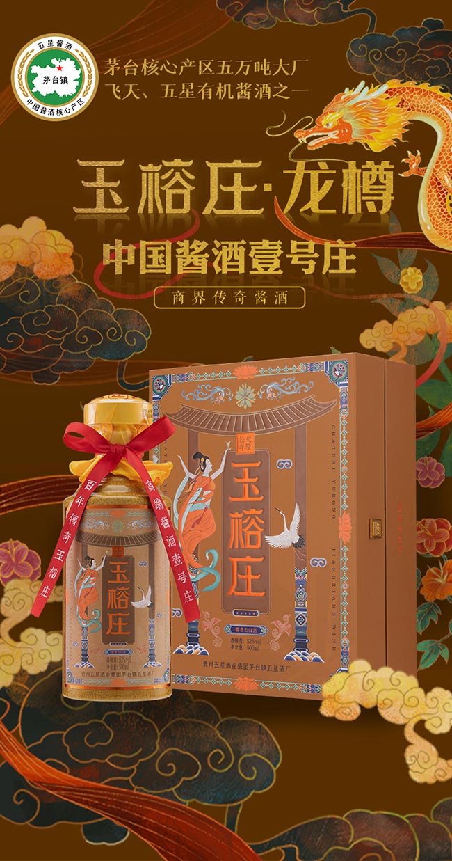 玉榕莊醬酒龍樽 醬香型白酒【53° 500ml】