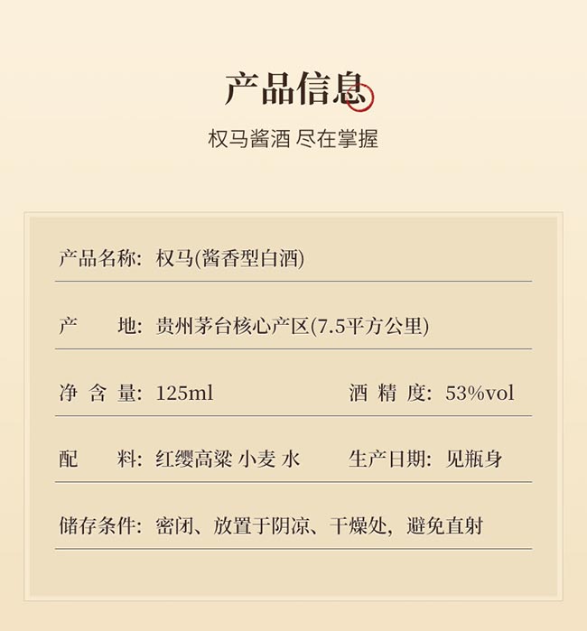 權(quán)馬醬酒小金瓶 醬香型白酒【53° 125ml】