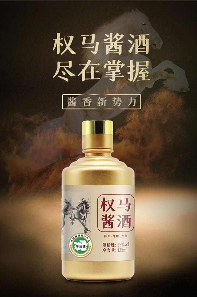 權(quán)馬醬酒小金瓶 醬香型白酒【53° 125ml】