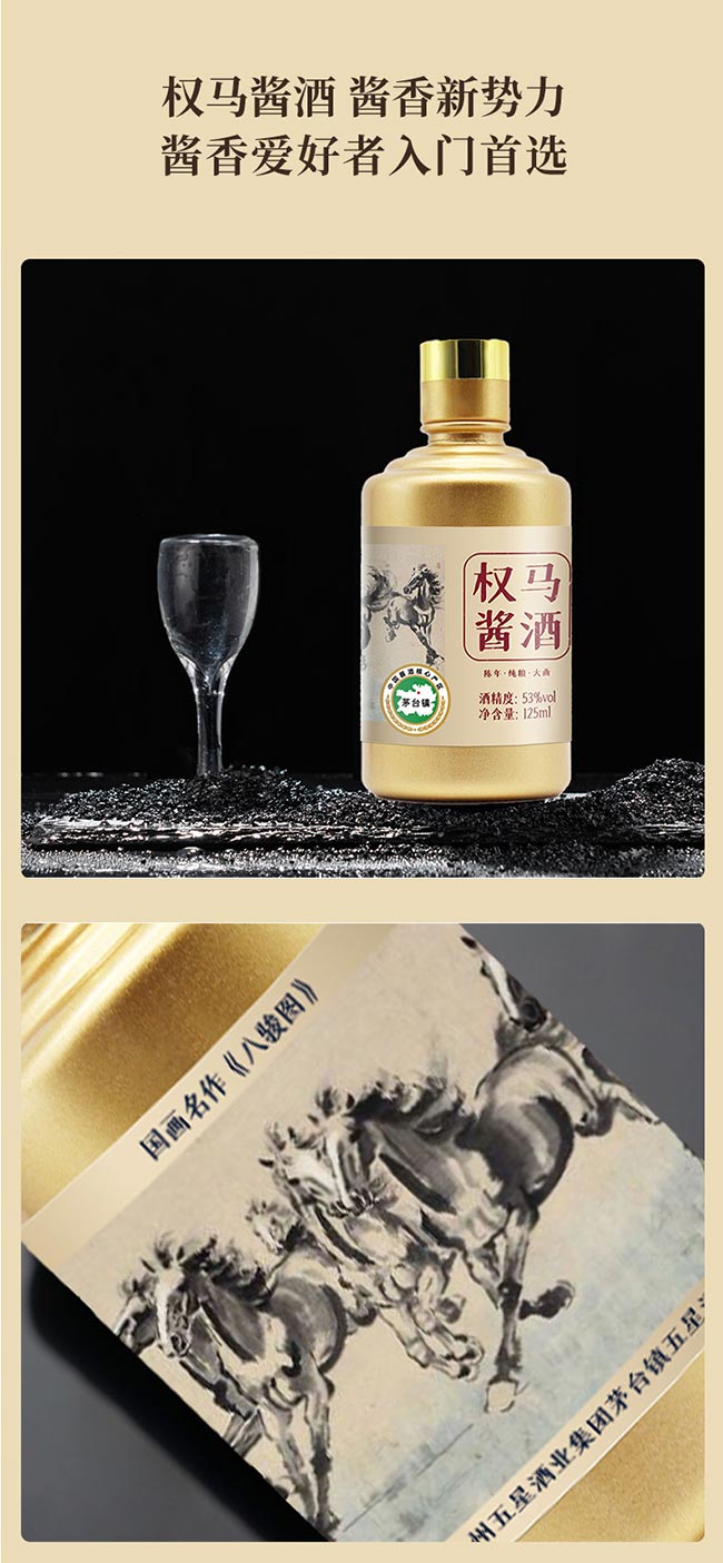 權(quán)馬醬酒小金瓶 醬香型白酒【53° 125ml】