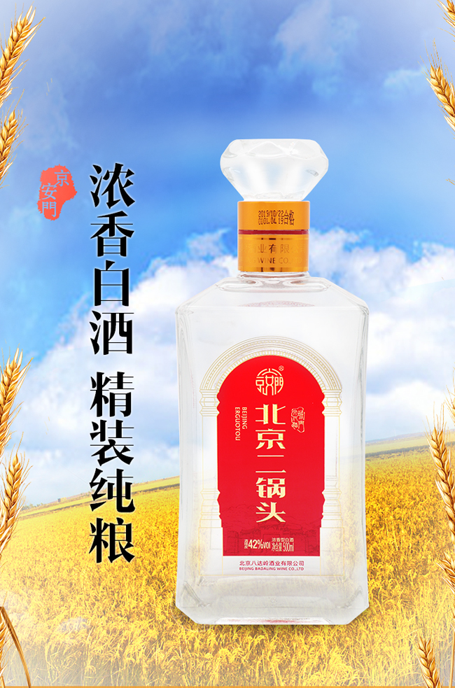 京安門北京二鍋頭酒藍帽清香型白酒