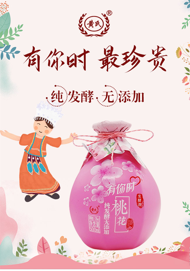 黃氏有你時桃花酒