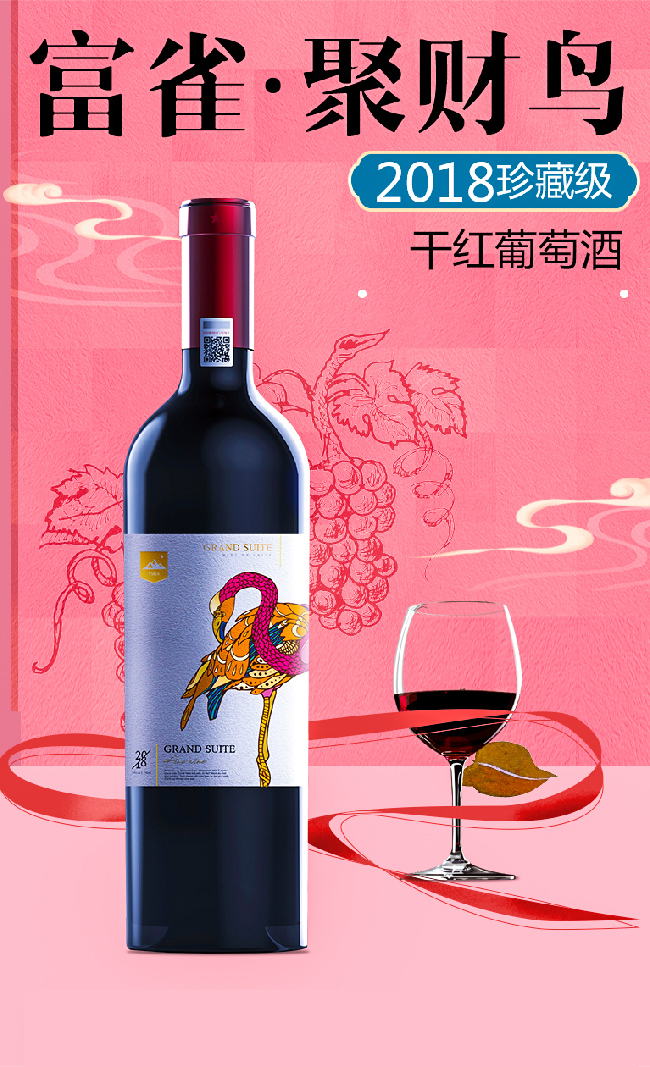 富雀·開運鳥珍藏級干紅