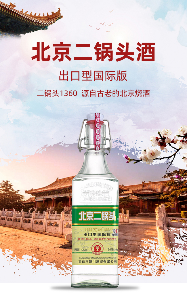 京闊北京二鍋頭酒