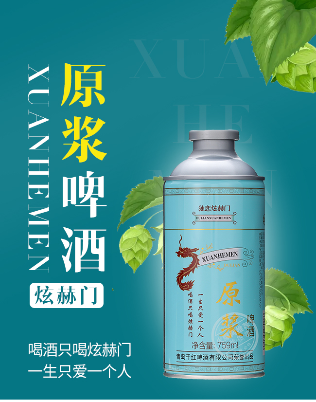 獨戀炫赫門原漿啤酒