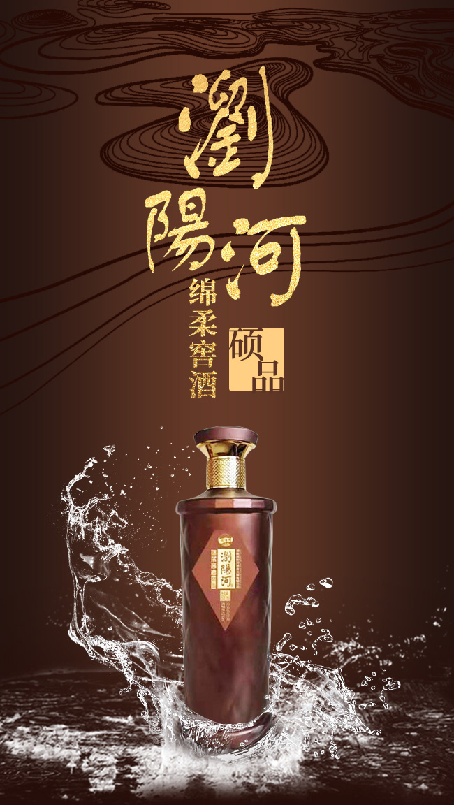 瀏陽河綿柔窖酒