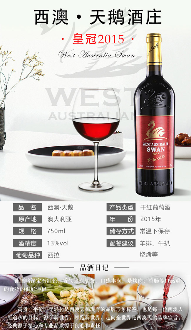 西澳·天鵝皇冠干紅葡萄酒2015【13° 750ml】