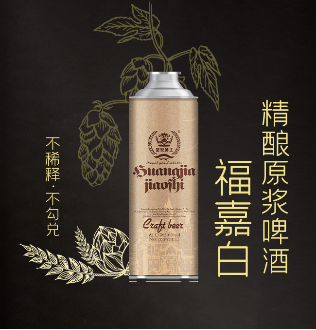 福嘉白皇家酵士精釀啤酒