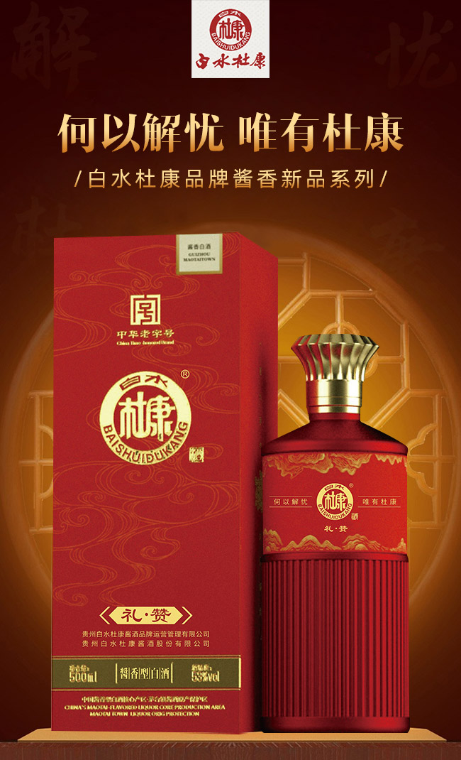 白水杜康醬酒禮贊 醬香型白酒【53° 500ml】