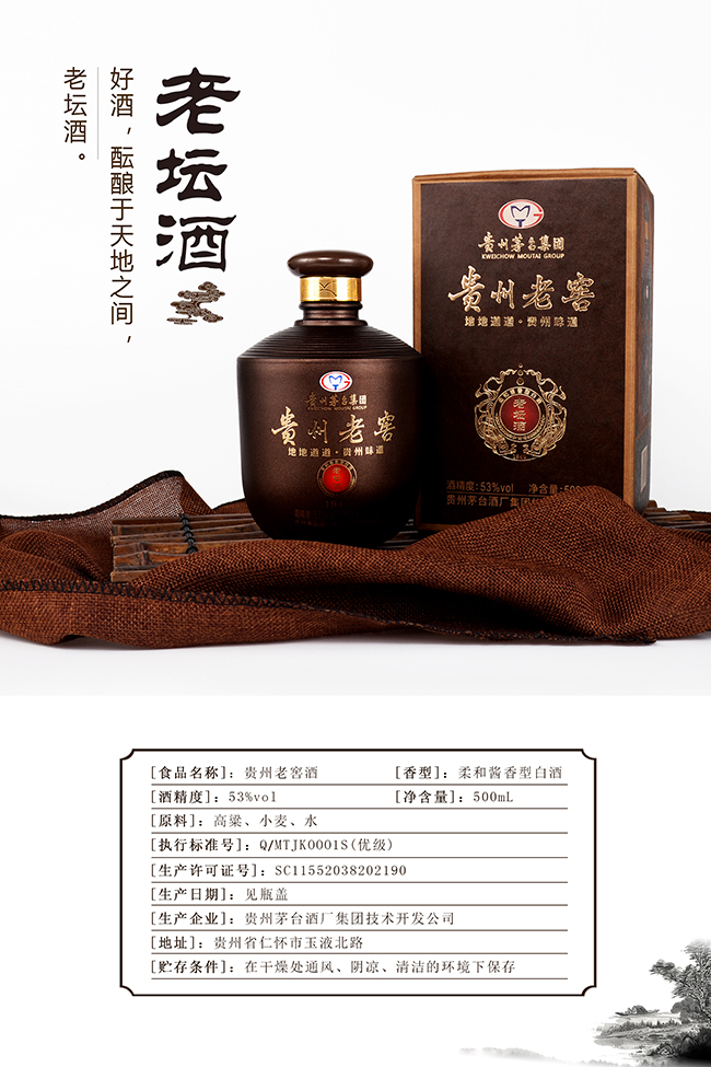 貴州老窖老壇酒