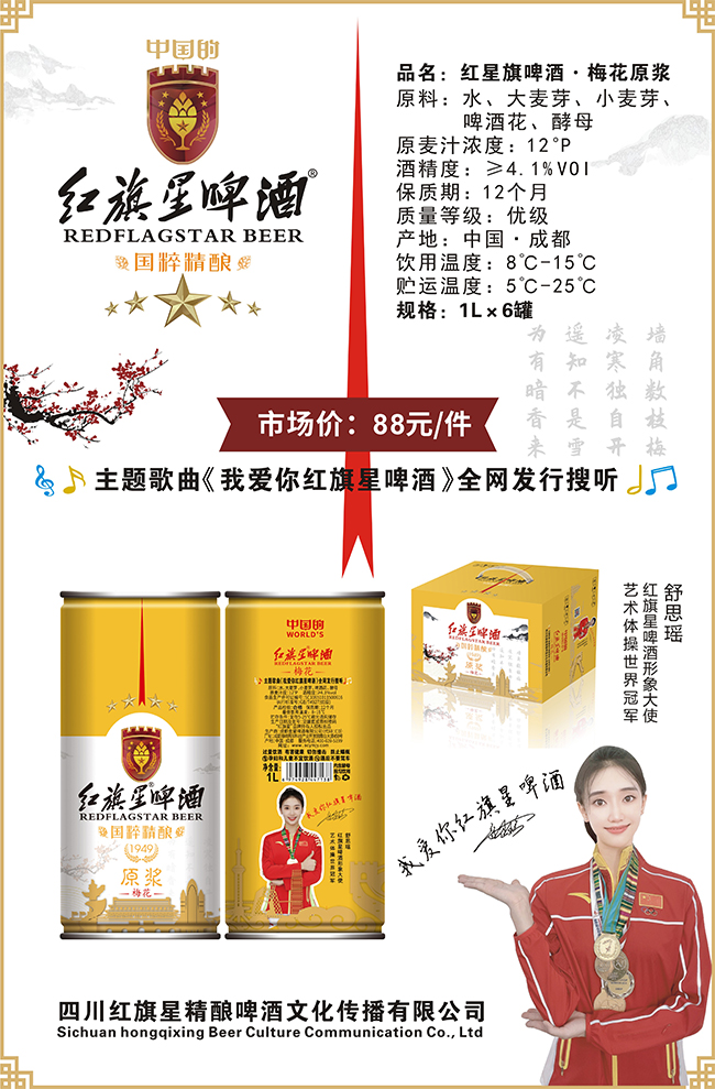 紅旗星啤酒·梅花原漿【12° 1L】
