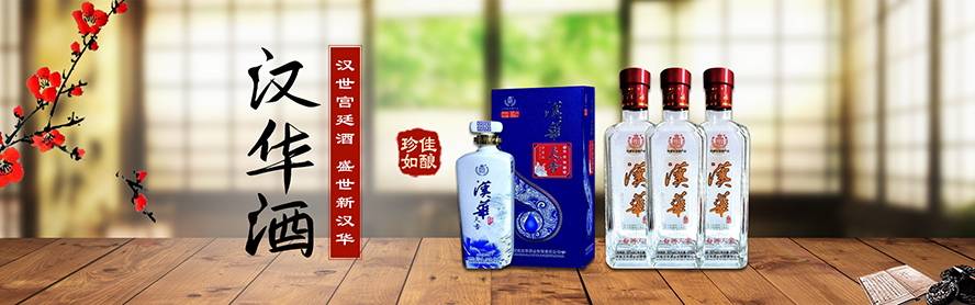 河南省新野漢華酒業有限責任公司