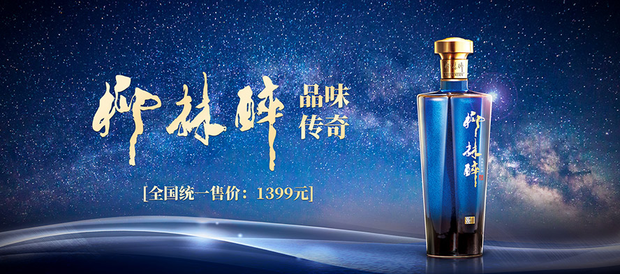 陜西柳林酒業集團有限公司