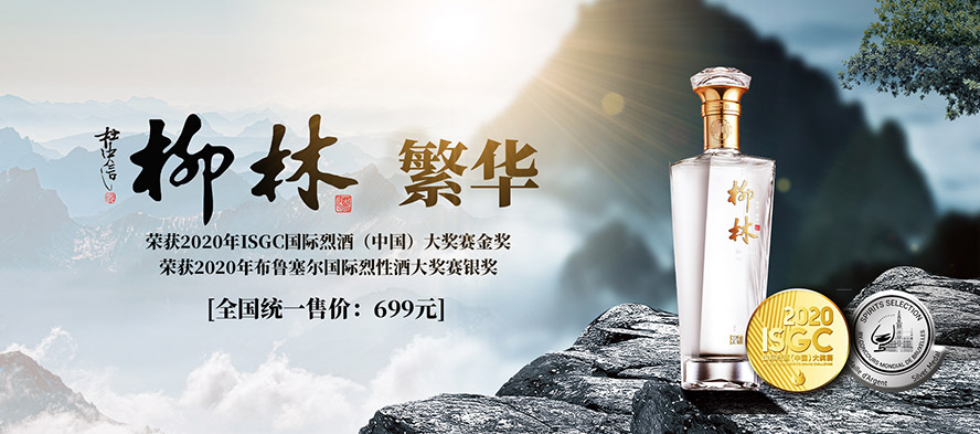 陜西柳林酒業集團有限公司