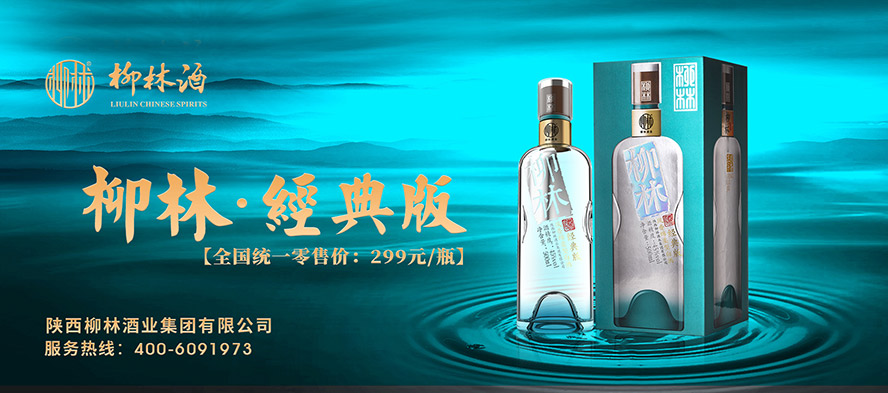 陜西柳林酒業集團有限公司