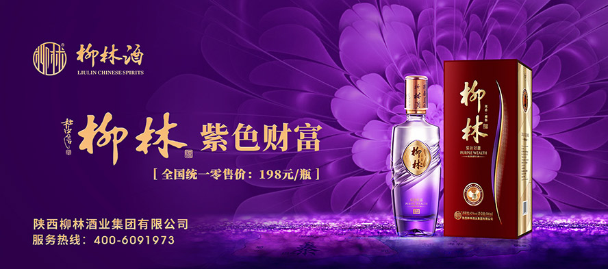 陜西柳林酒業集團有限公司