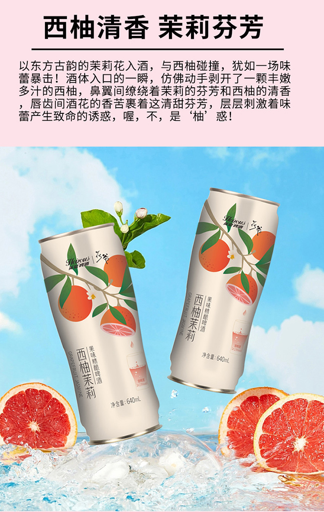 英豪花爺西柚茉莉果味精釀啤酒640ml