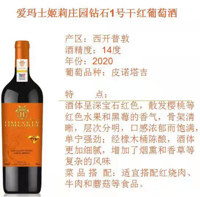 愛瑪士姬莉莊園鉆石1號干紅葡萄酒2020【14° 750ml】
