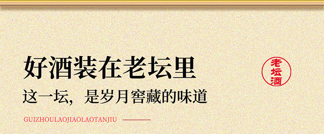 貴州老窖·老壇酒 醬香型【53° 500ml】