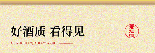 貴州老窖·老壇酒 醬香型【53° 500ml】